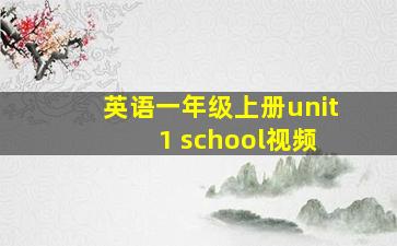 英语一年级上册unit 1 school视频